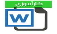 قوانین و مقررات آموزشی در دوره کارآموزی دانشجویان بهداشت حرفه ای و بهداشت محیط